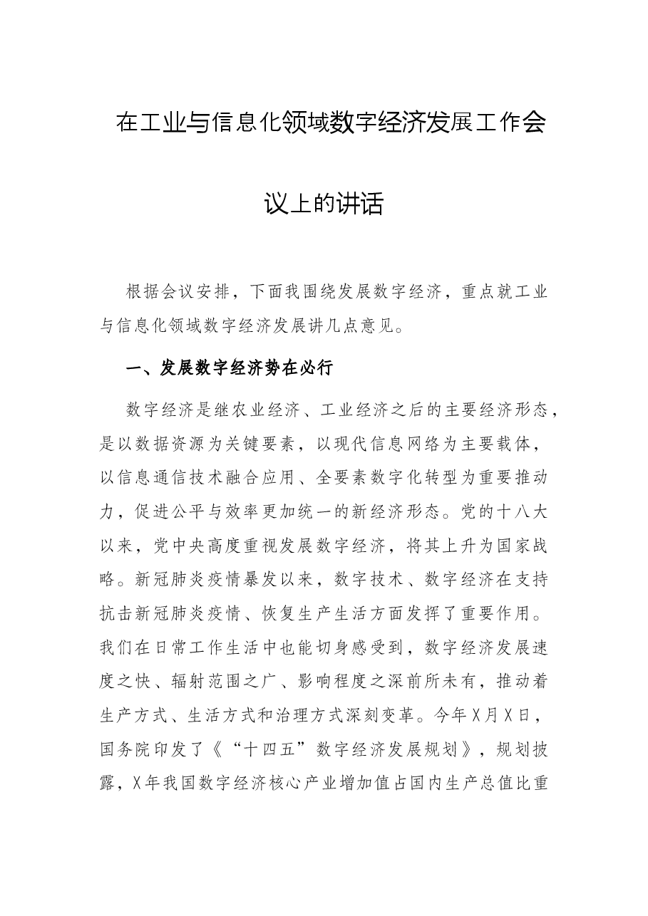 在工业与信息化领域数字经济发展工作会议上的讲话.docx,第1页预览
