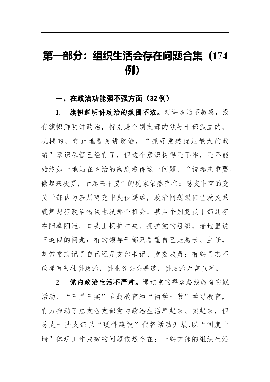 (267例)组织生活会查摆问题+原因分析+整改措施.docx,第2页预览