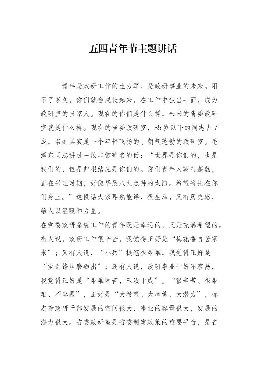 五四青年节主题讲话.docx,第1页预览