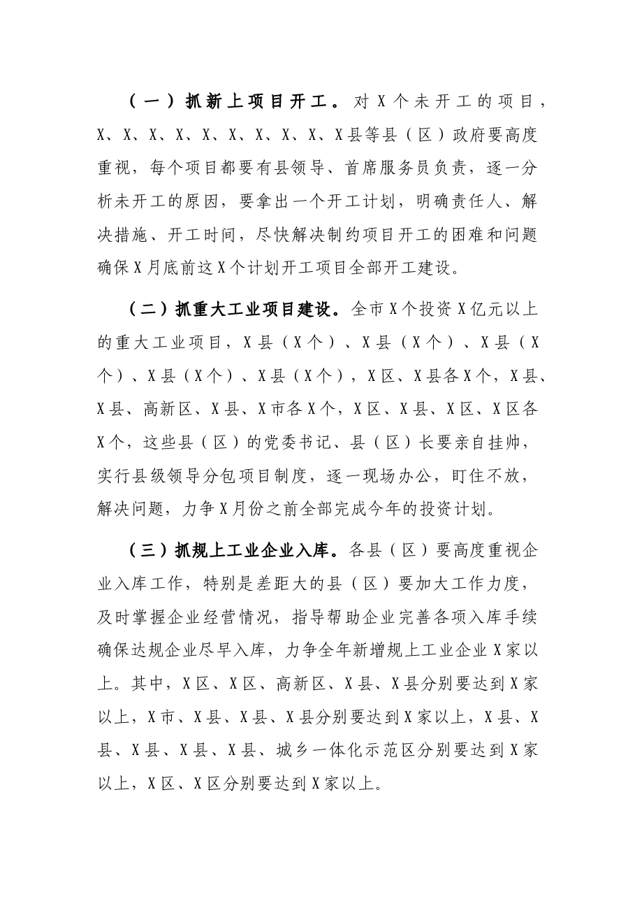 在全市重大工业项目调度会议上的讲话.docx,第4页预览