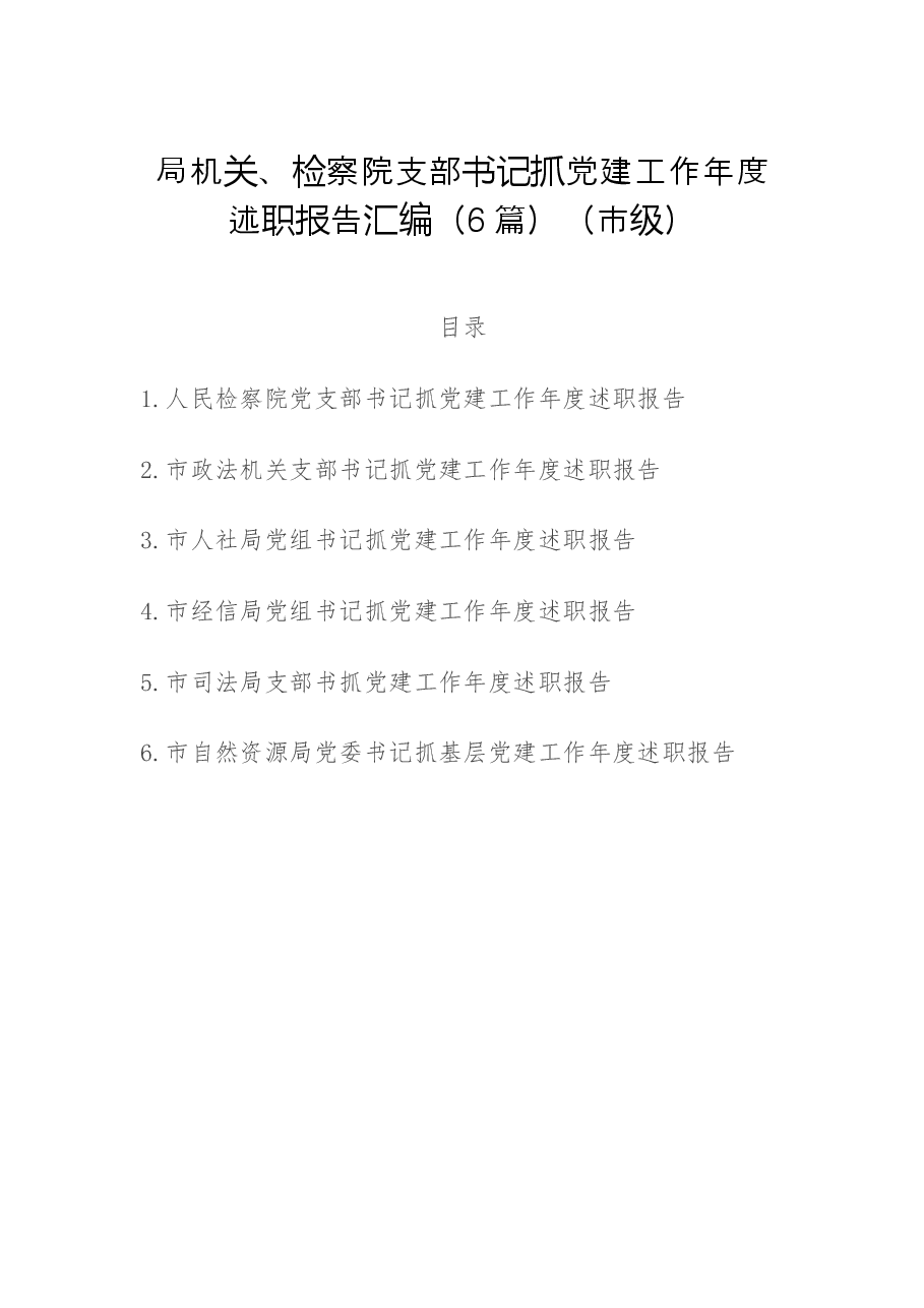 (6篇)局机关、检察院支部书记抓党建工作年度述职报告汇编(市级).docx,第1页预览