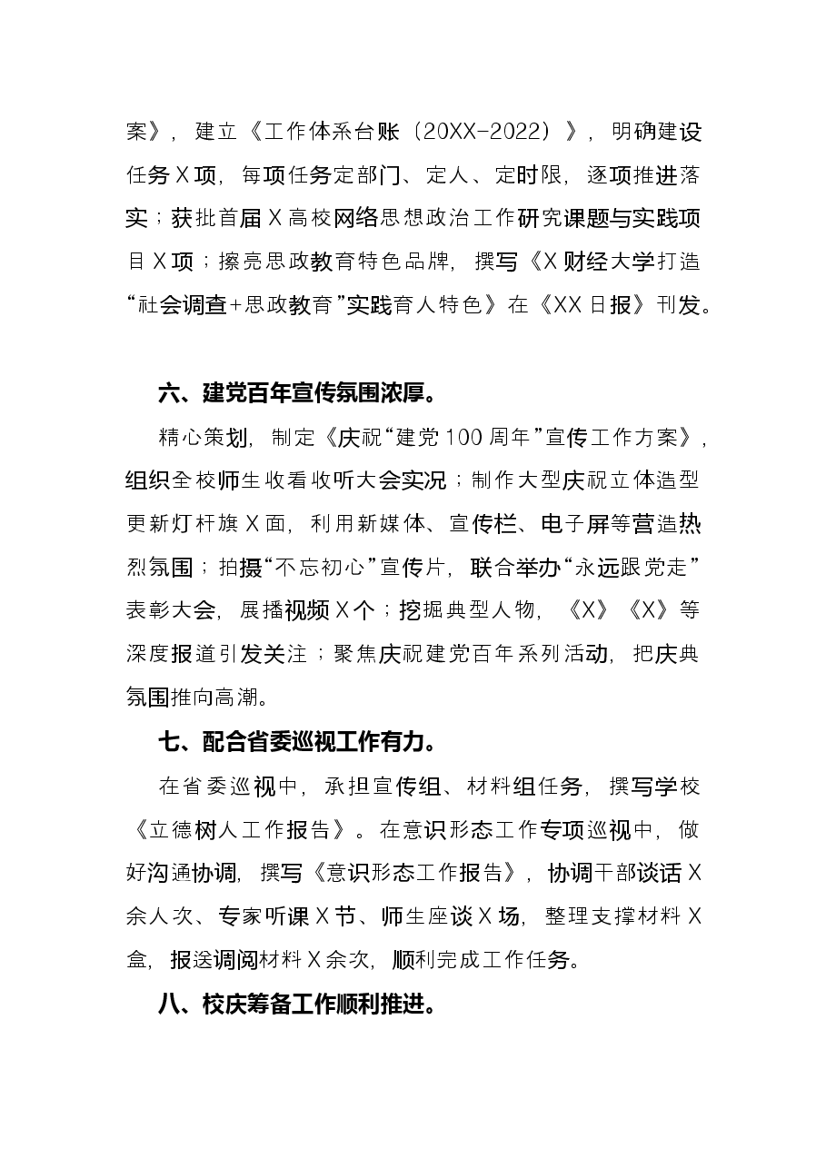学校党委宣传部2021年工作述职报告.docx,第4页预览