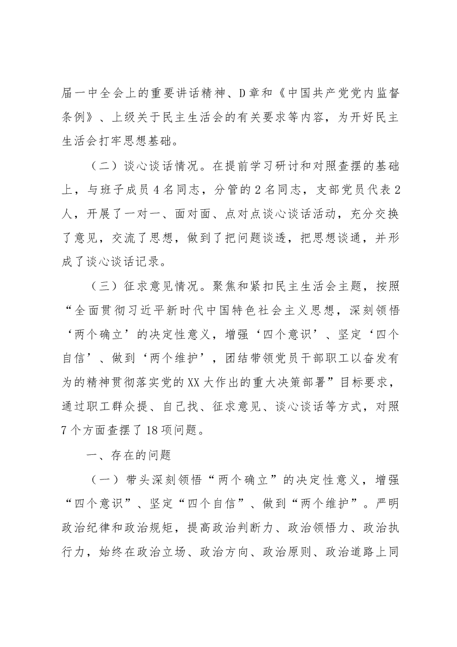 2022年民主生活会集团党委书记、董事长发言提纲.docx,第2页预览