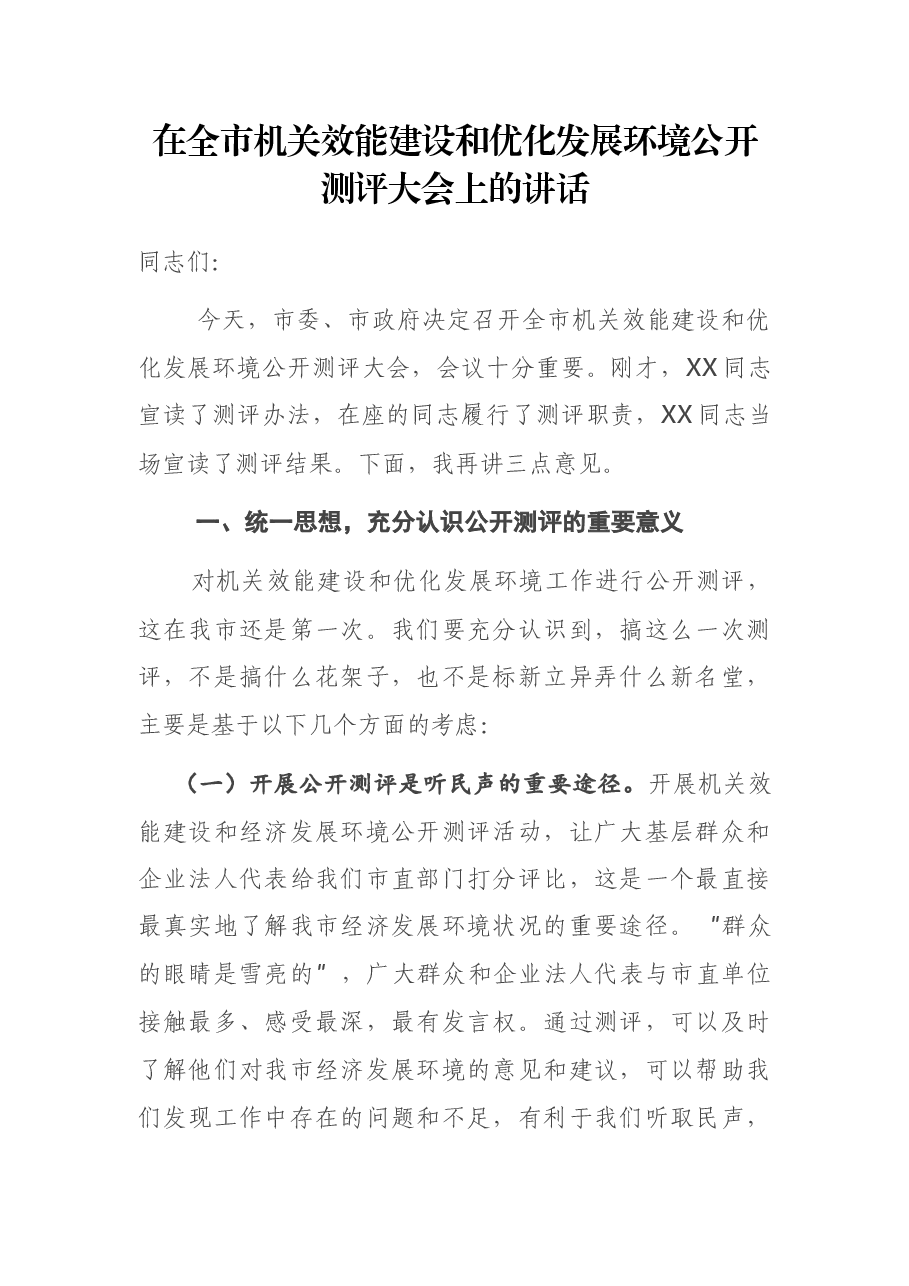 在全市机关效能建设和优化发展环境公开测评大会上的讲话.docx,第1页预览