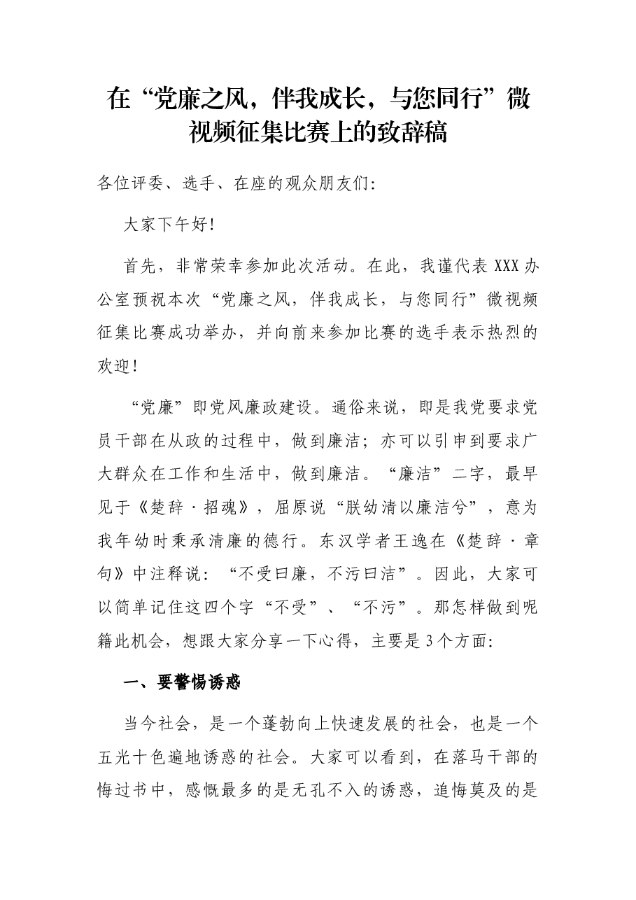 在“党廉之风,伴我成长,与您同行”微视频征集比赛上的致辞稿.docx,第1页预览