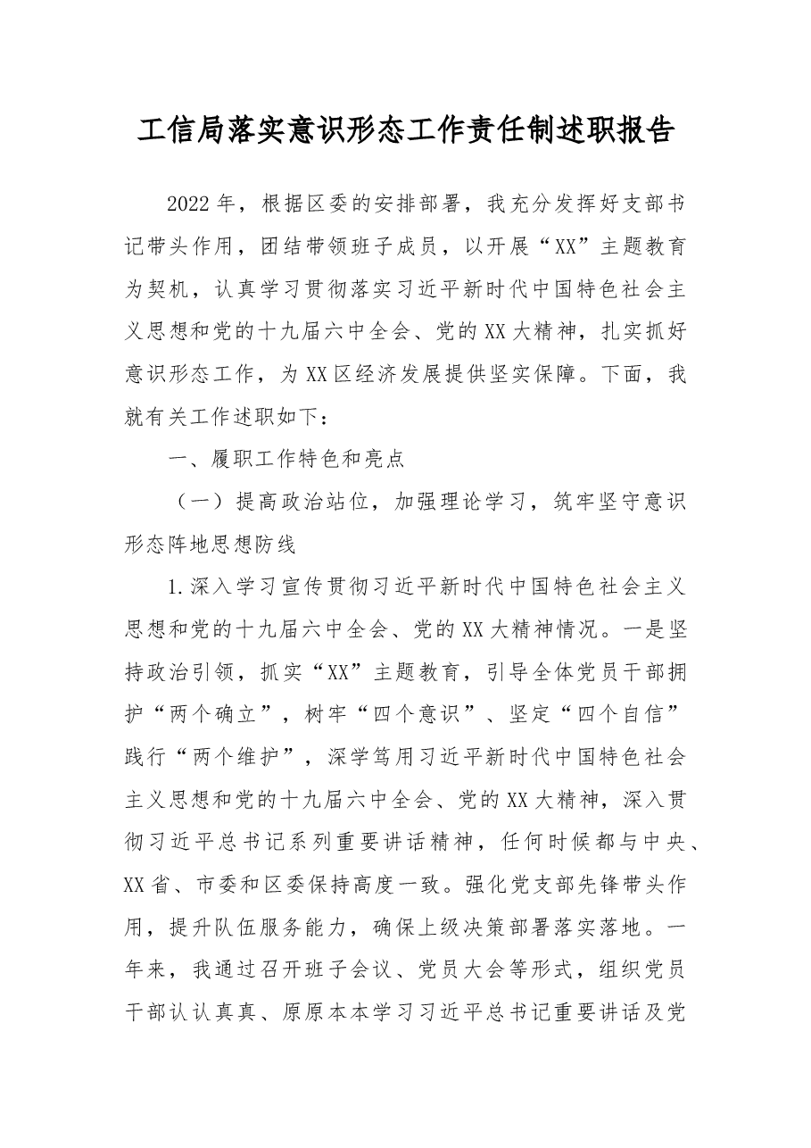 工信局落实意识形态工作责任制述职报告.docx,第1页预览