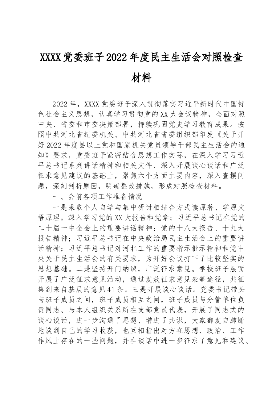 XXXX党委班子2022年度民主生活会对照检查材料.docx,第1页预览