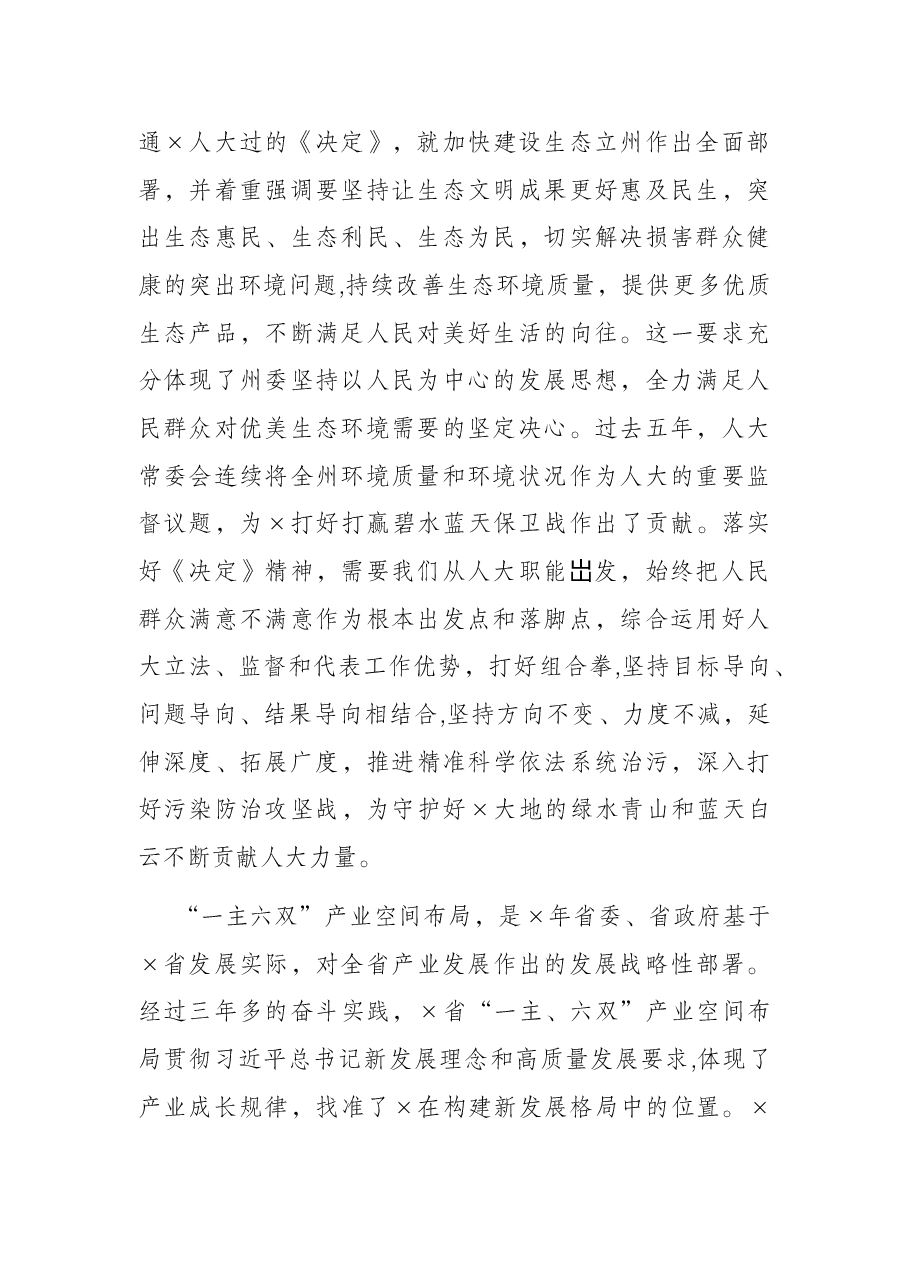 州人大常委会党组书记、主任在传达州委×届十次全会精神会议上的讲话.docx,第2页预览