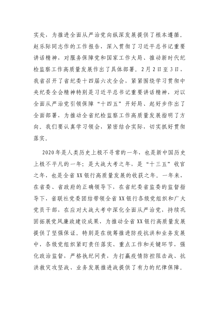 在2021年某银行全面从严治党工作会议上的讲话.docx,第2页预览