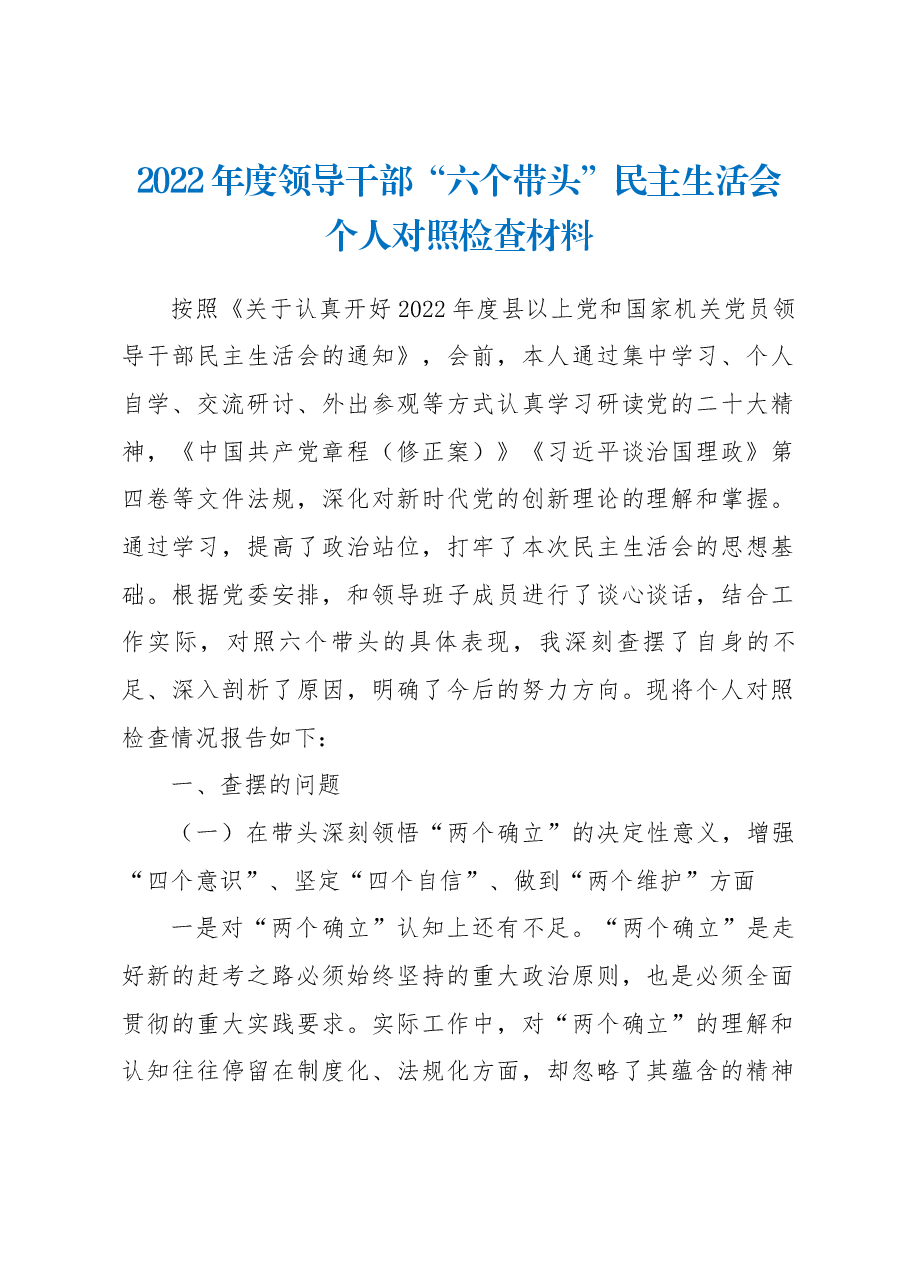 2022年度领导干部“六个带头”民主生活会个人对照检查材料.docx,第1页预览