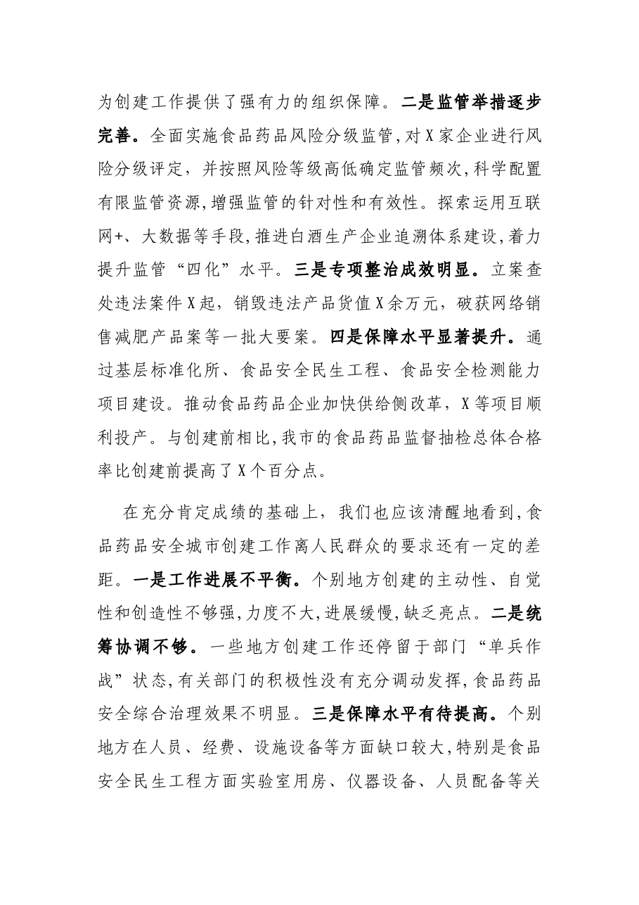 在创建省级食品药品安全城市推进会上的讲话.docx,第2页预览