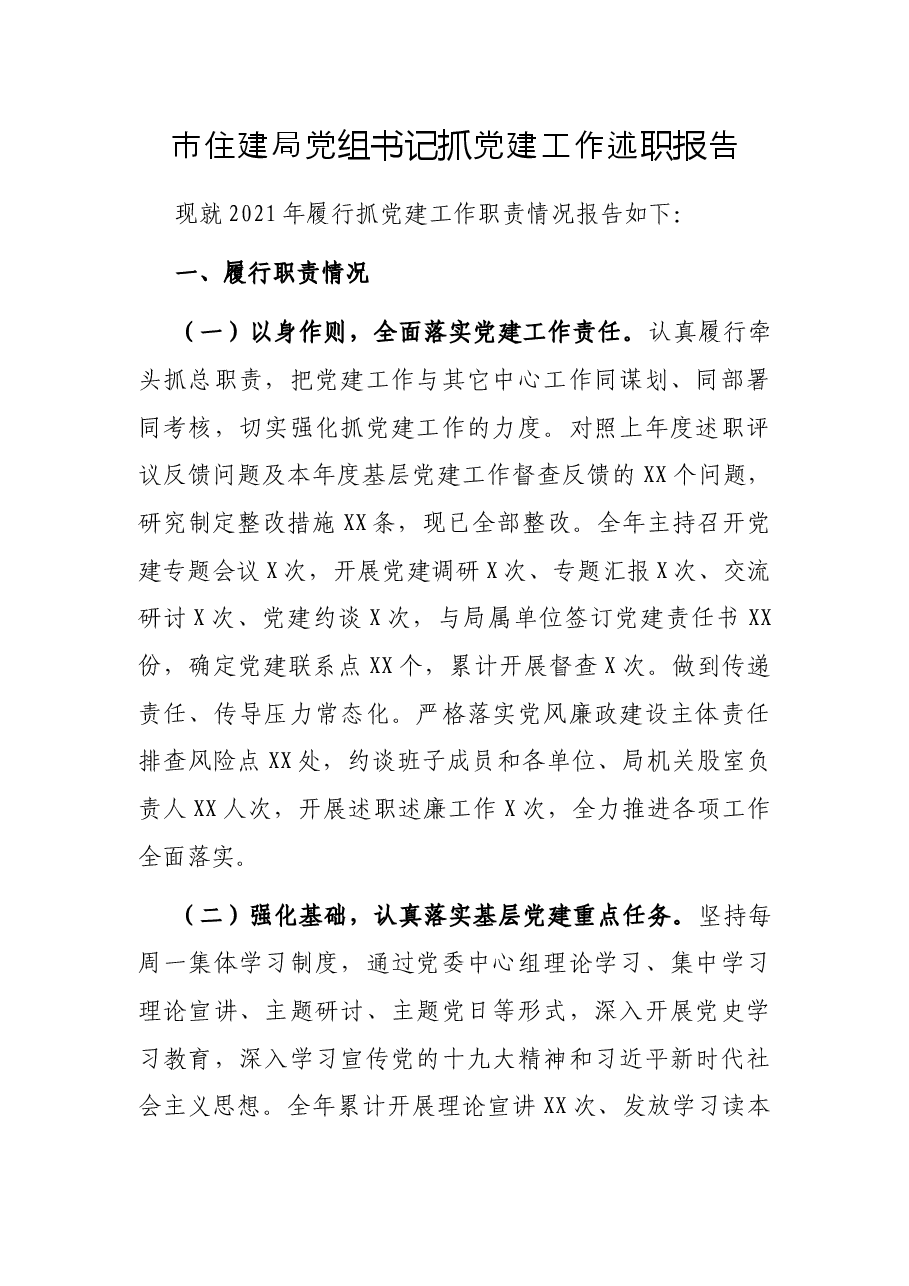 市住建局党组书记抓党建工作述职报告.docx,第1页预览