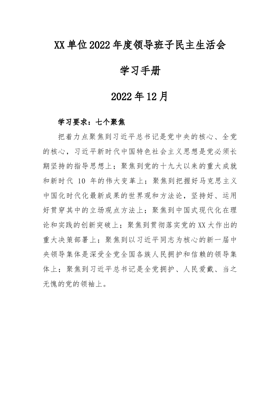 XX单位2022年度领导班子民主生活会学习手册.docx,第1页预览