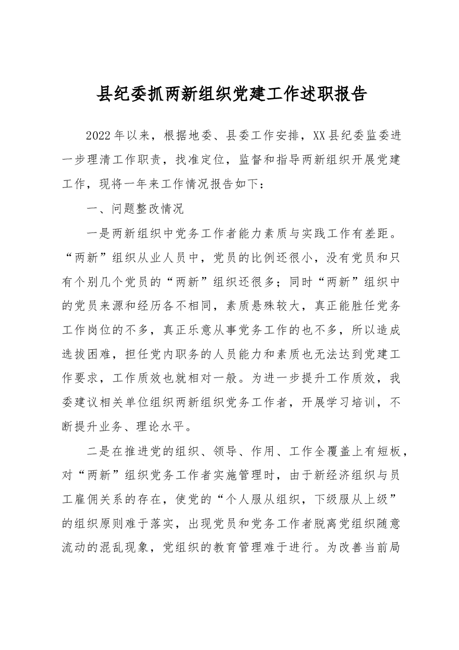 县纪委抓两新组织党建工作述职报告.docx,第1页预览