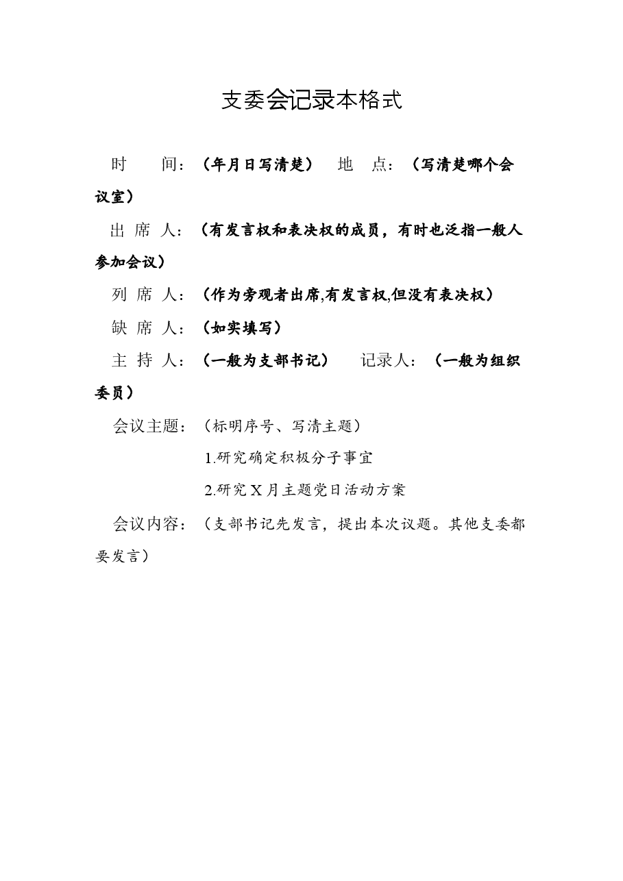 【职场文档】三会一课记录指导手册.docx,第3页预览