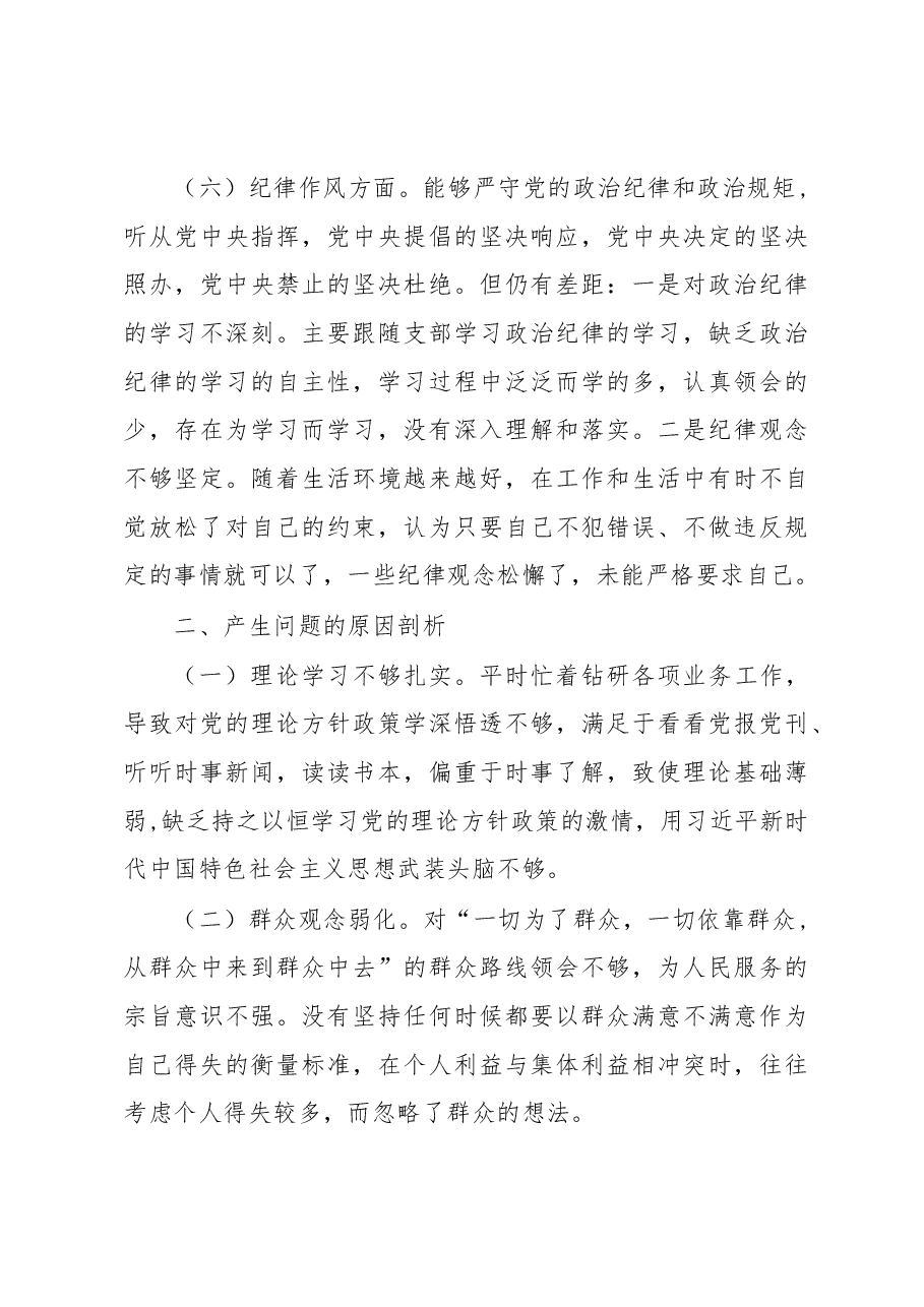 党支部2022-2023年度组织生活会六个方面党员个人对照检查材料.docx,第4页预览