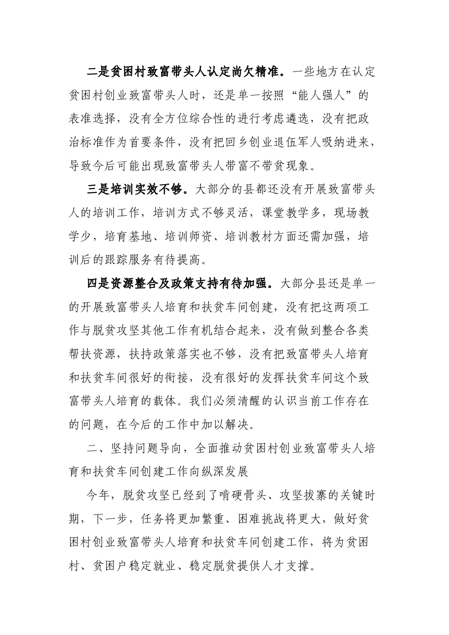在全市贫困村创业致富带头人培育工作暨扶贫车间创建现场会议的讲话.docx,第4页预览