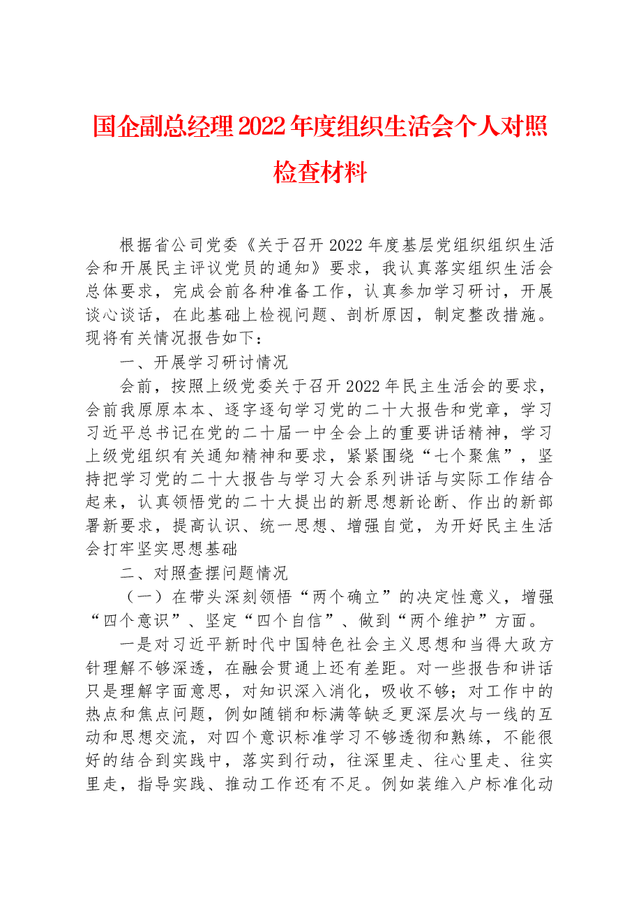 国企副总经理2022年度组织生活会个人对照检查材料.docx,第1页预览