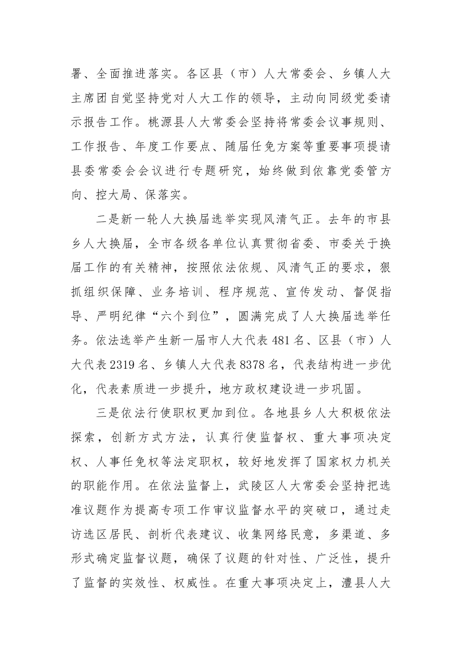周德睿：在全市加强县乡人大工作和建设推进会上的讲话.docx，第2页预览