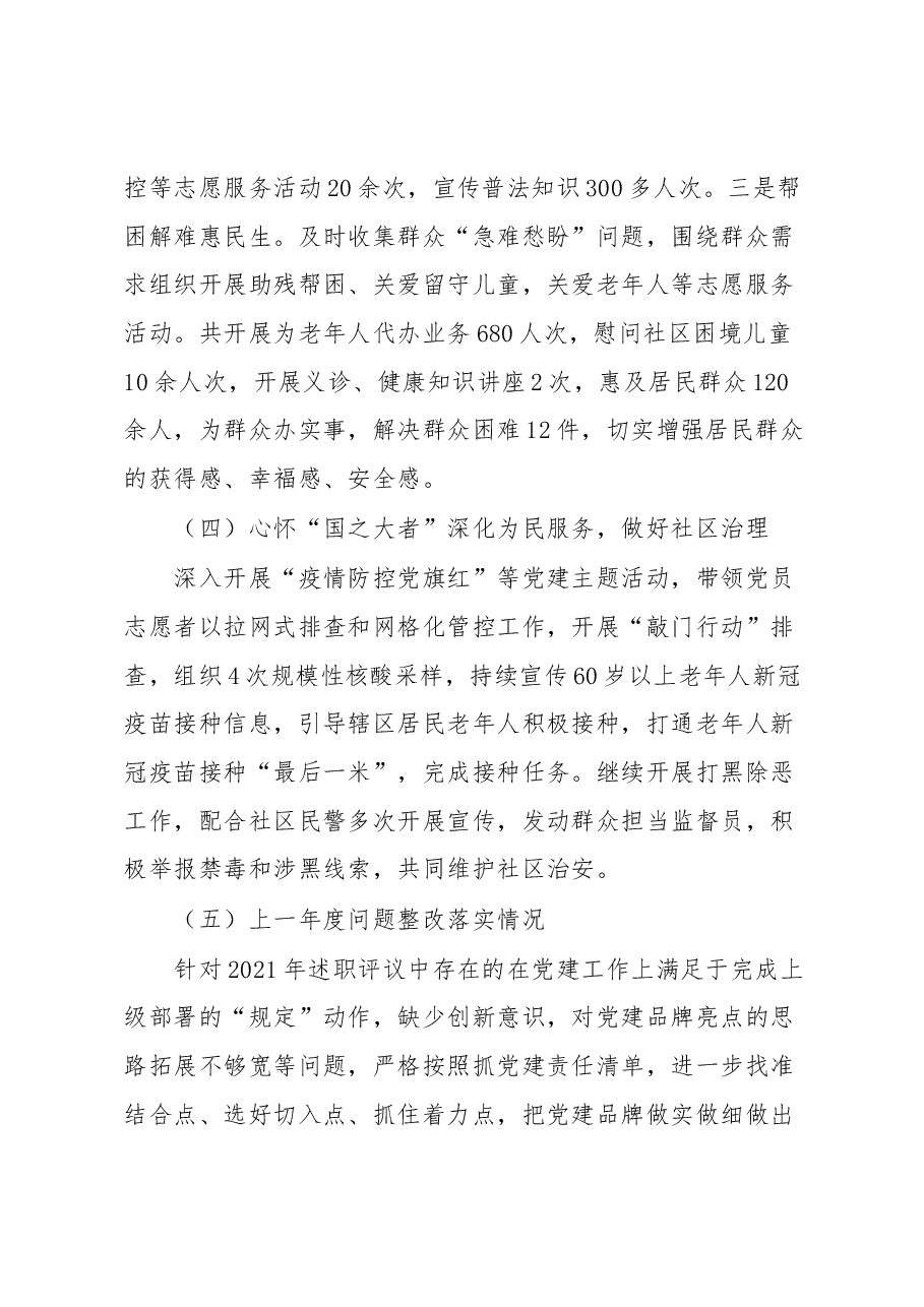 社区书记2022年度抓基层党建工作述职报告.docx,第3页预览