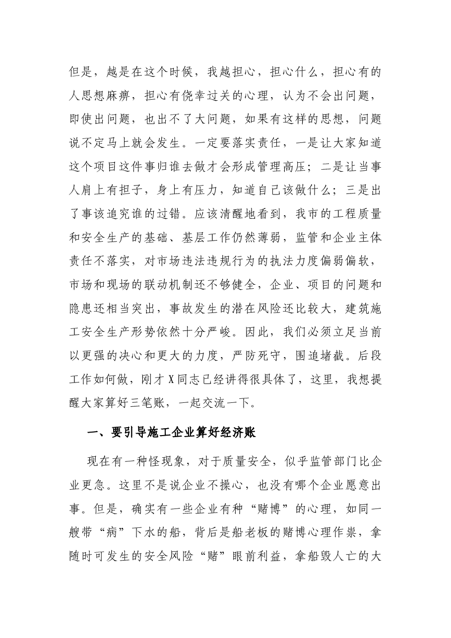 在全市建筑施工质量安全管理工作会议上的讲话.docx,第2页预览