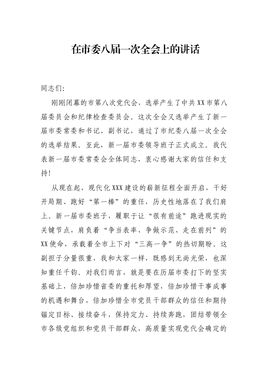 在市委八届一次全会上的讲话.docx,第1页预览