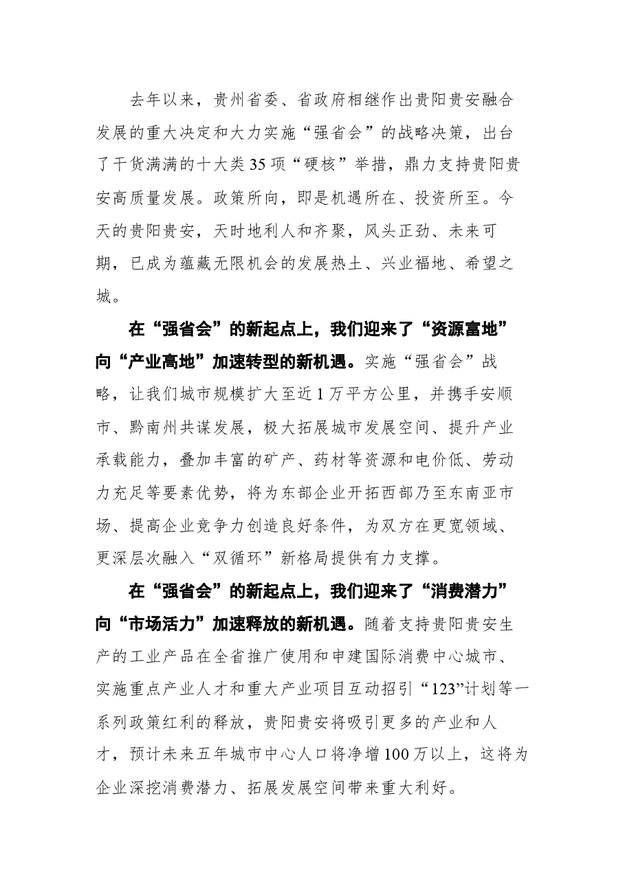 在贵州“强省会”行动推介暨“苏商入黔”集中签约活动上的致辞.docx,第2页预览