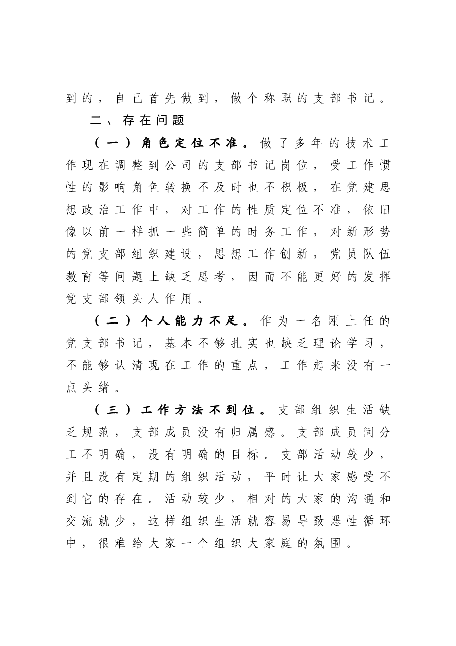 年终11:科技有限公司党支部书记抓基层党建工作述职报告.docx,第4页预览