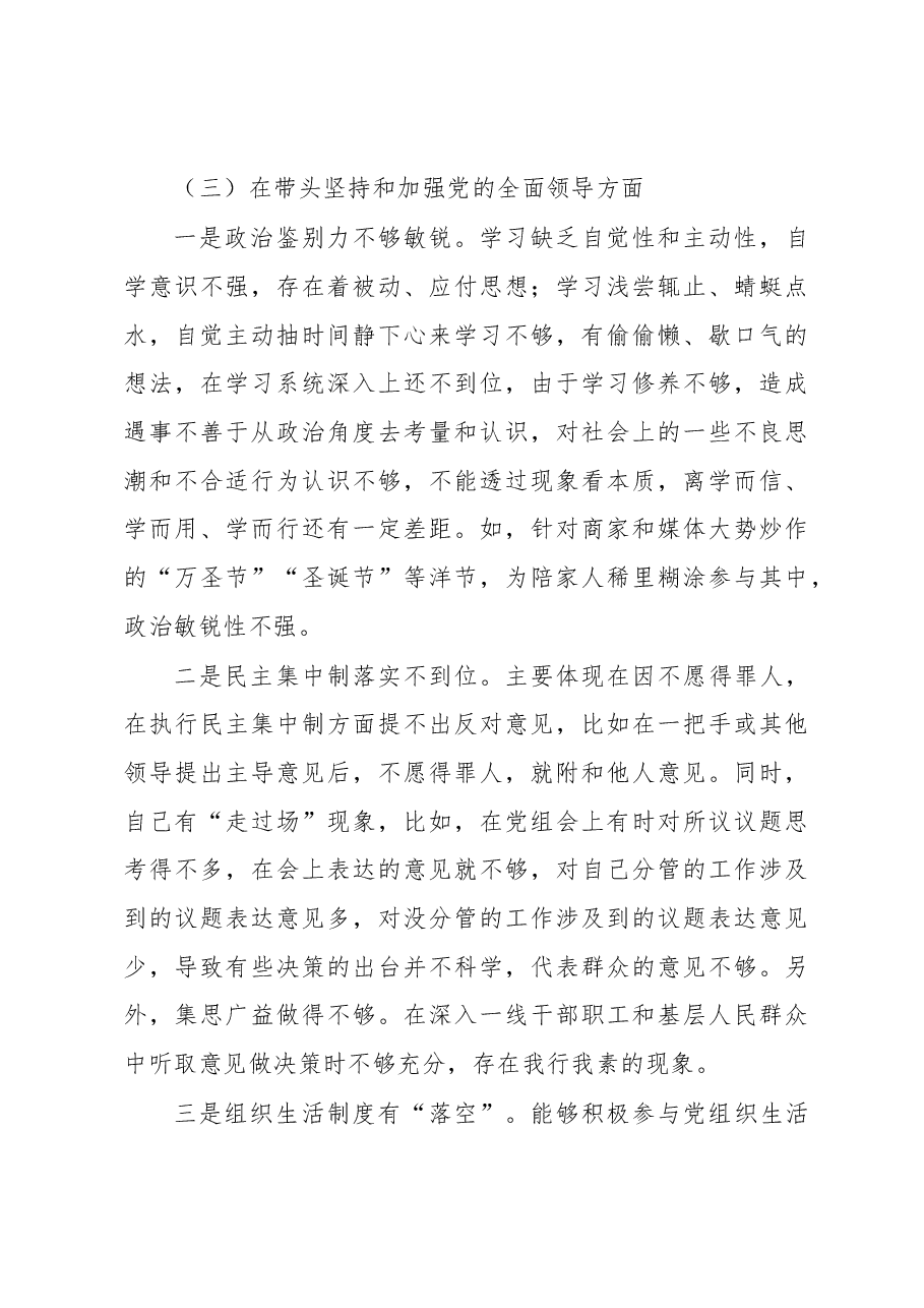 2022年民主生活会个人对照检查材料（对照六个方面+）.docx，第4页预览