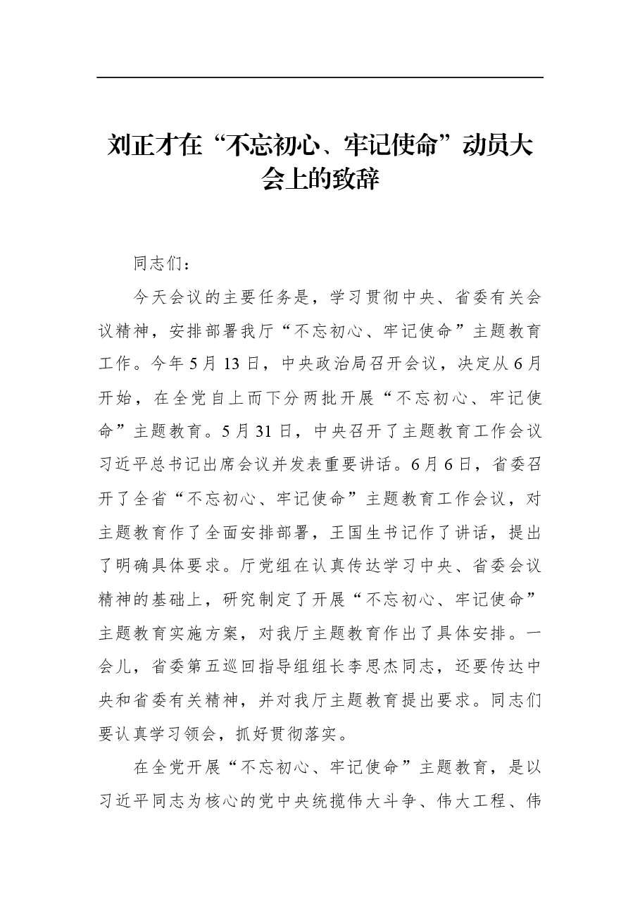 刘正才在“不忘初心、牢记使命”动员大会上的致辞.docx,第1页预览