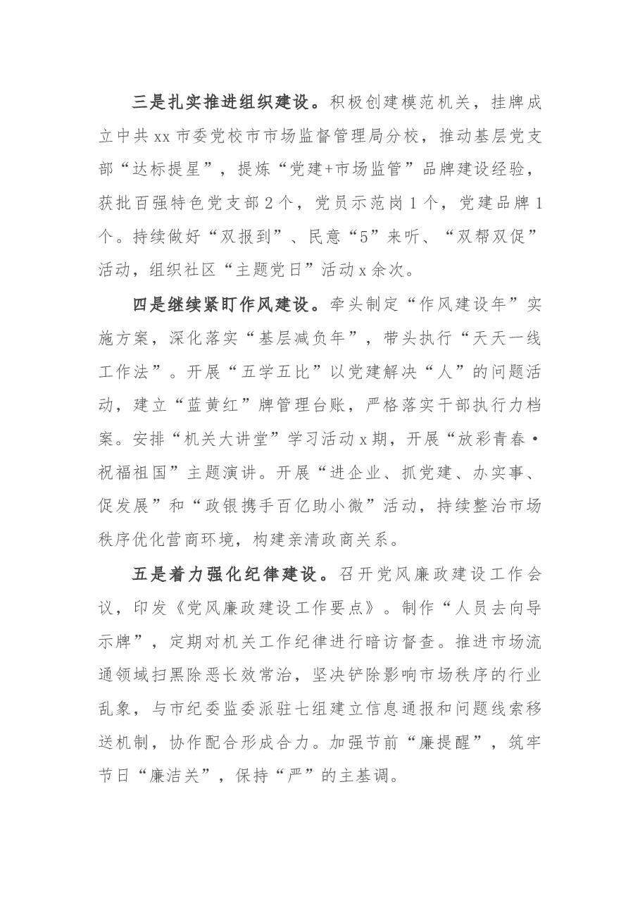 市场监管局局长党组书记述职述廉报告.docx，第2页预览