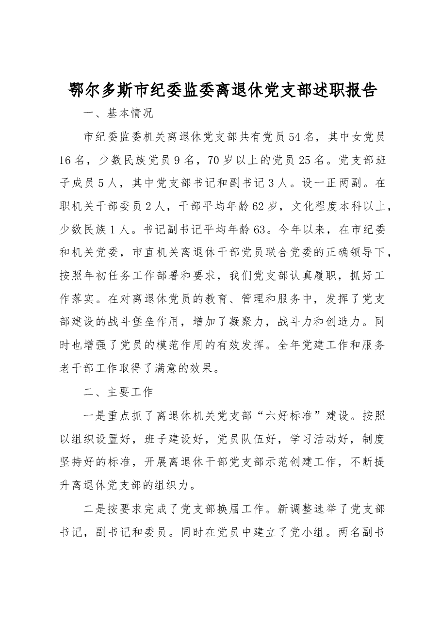 鄂尔多斯市纪委监委离退休党支部述职报告.docx,第1页预览
