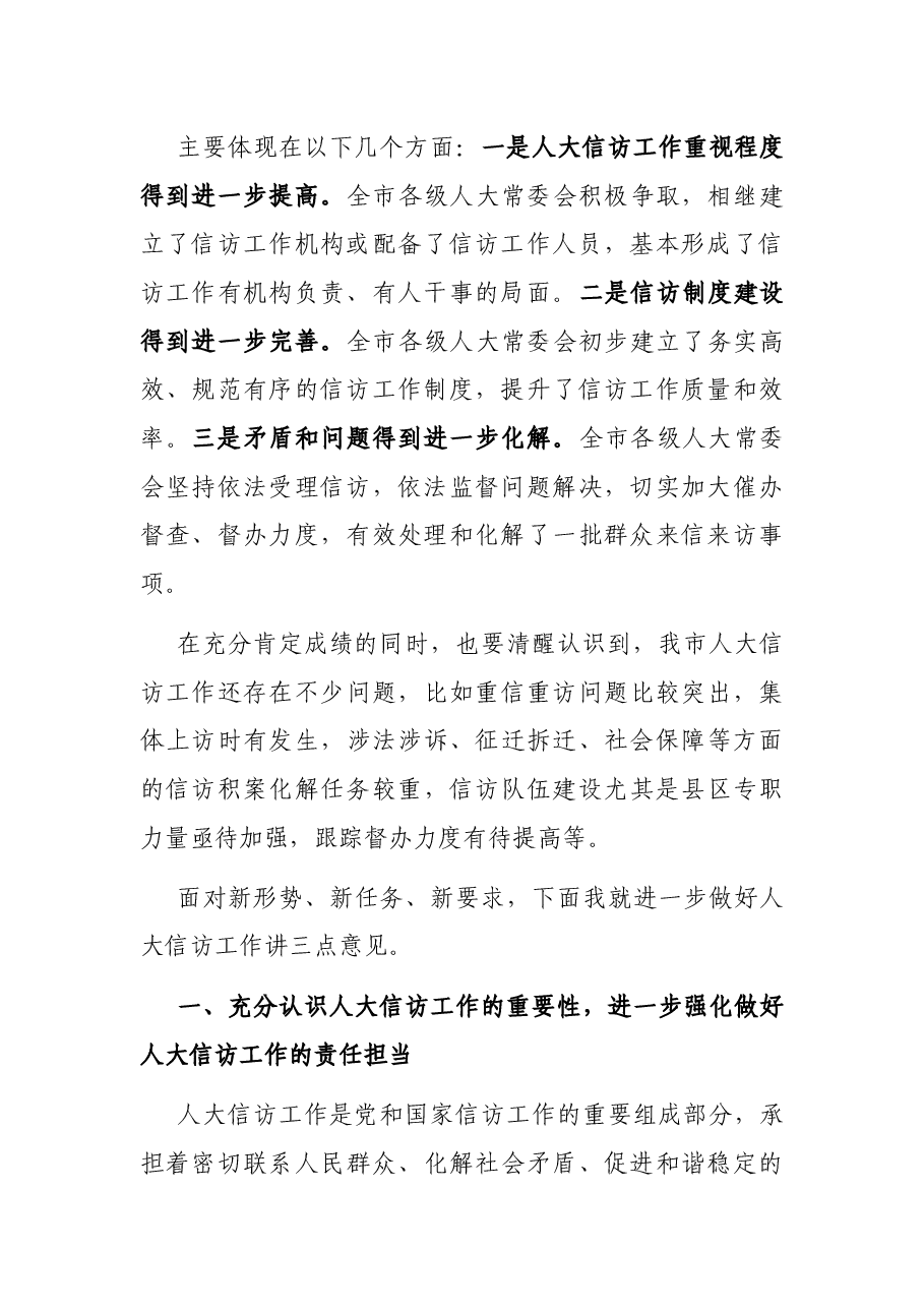 在全市人大信访工作座谈会上的讲话.docx,第2页预览