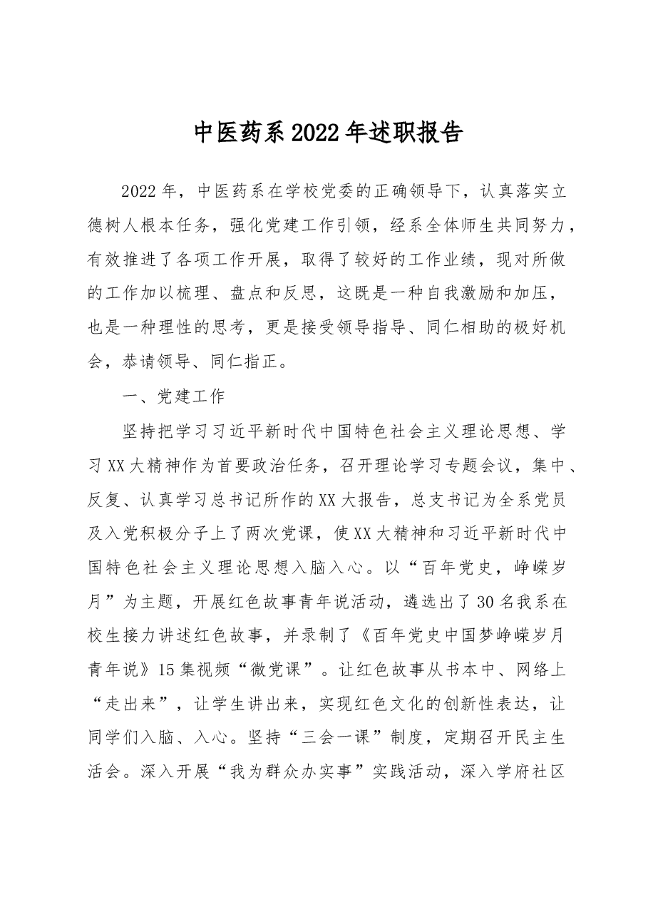 中医药系2022年述职报告.docx,第1页预览