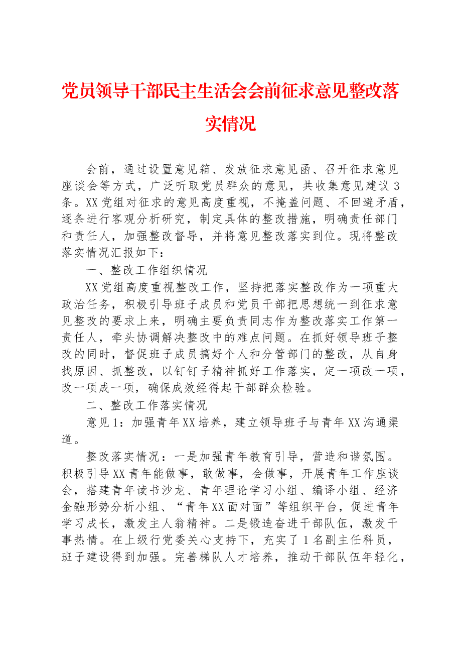 党员领导干部民主生活会会前征求意见整改落实情况.docx,第1页预览