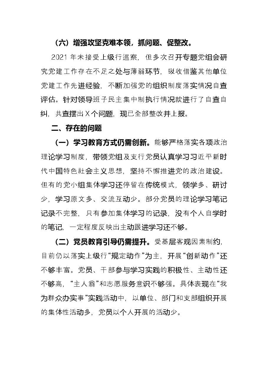 银行党组书记2021年度抓基层党建工作述职报告.docx,第4页预览