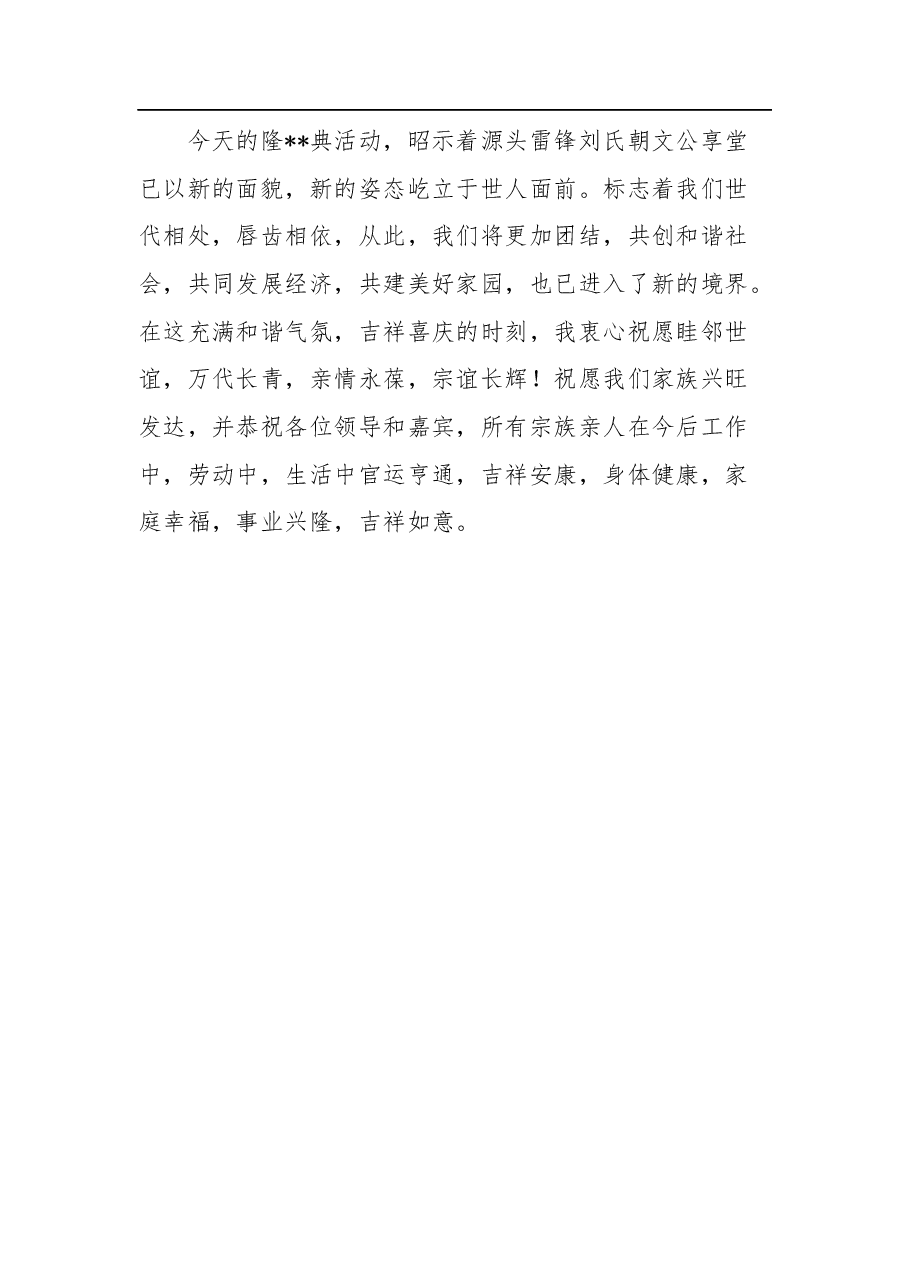 宗族祠堂落成庆典活动致辞.docx,第4页预览