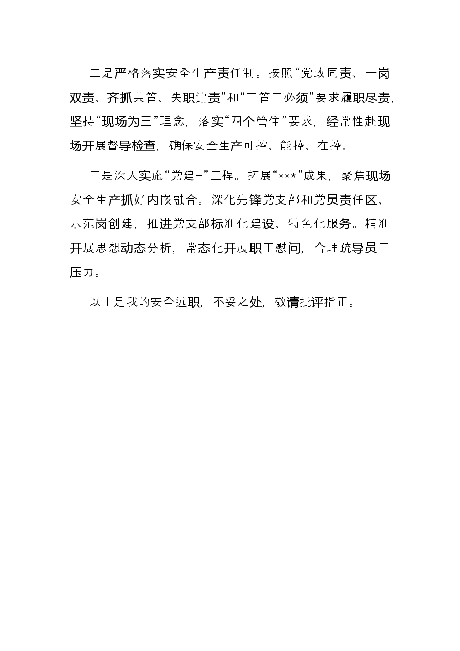 公司党委书记2021年抓安全工作述职报告.docx,第4页预览