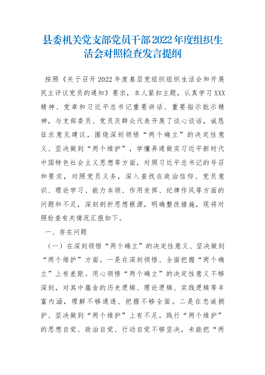 县委机关党支部党员干部2022年度组织生活会对照检查发言提纲.docx,第1页预览
