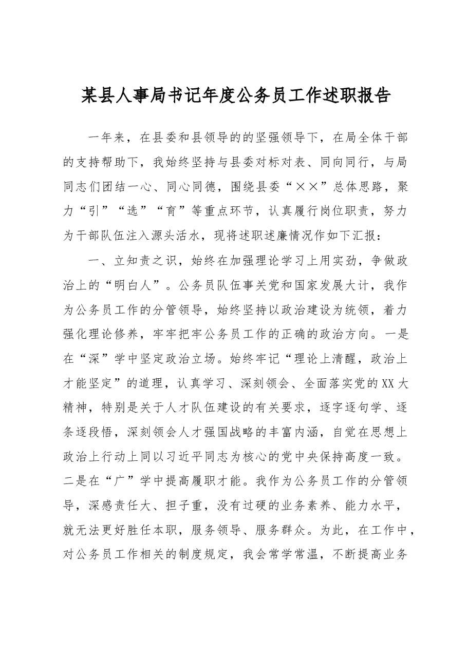 某县人事局书记年度公务员工作述职报告.docx,第1页预览