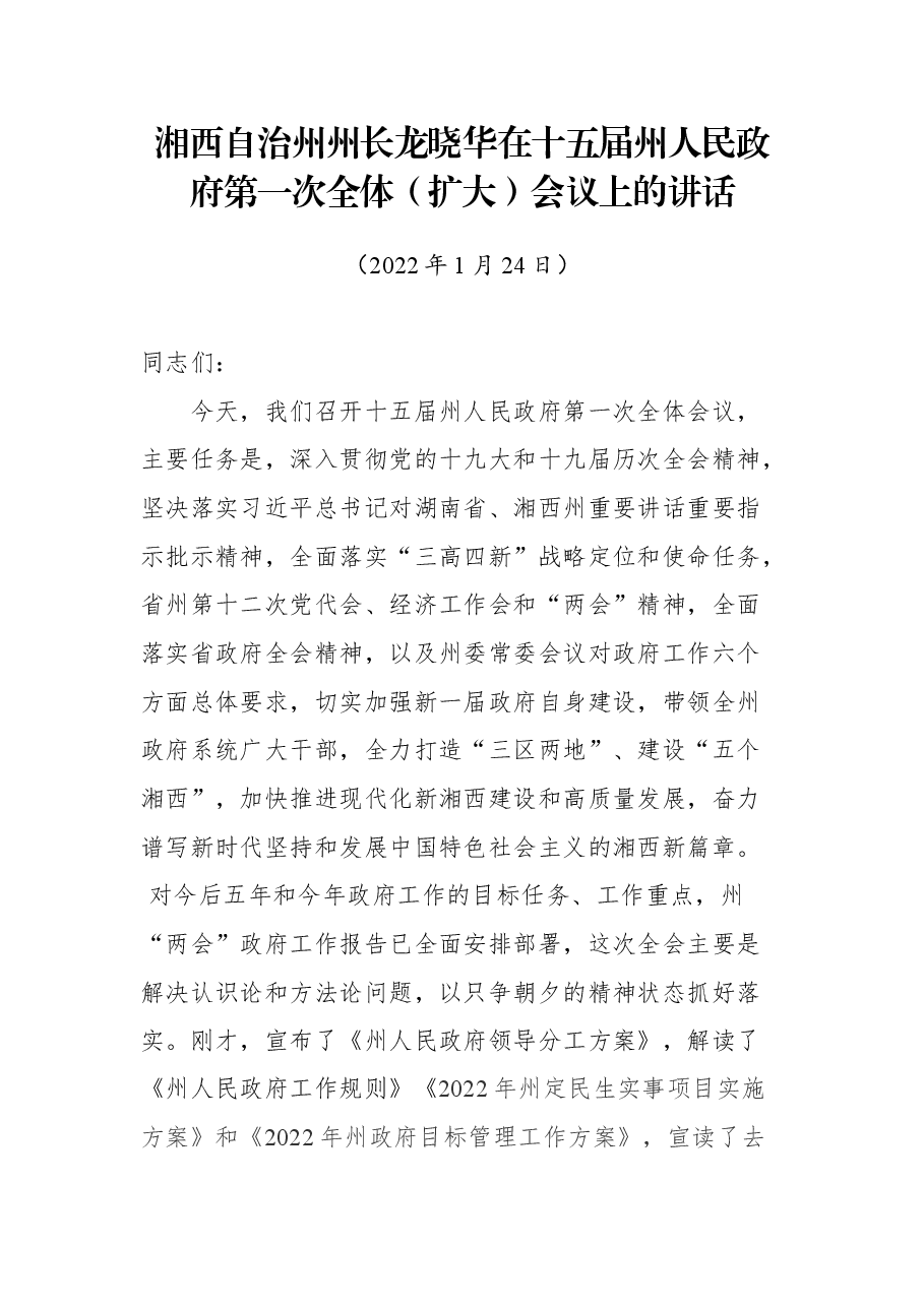 湘西自治州州长龙晓华在十五届州人民政府第一次全体(扩大)会议上的讲话.docx,第1页预览