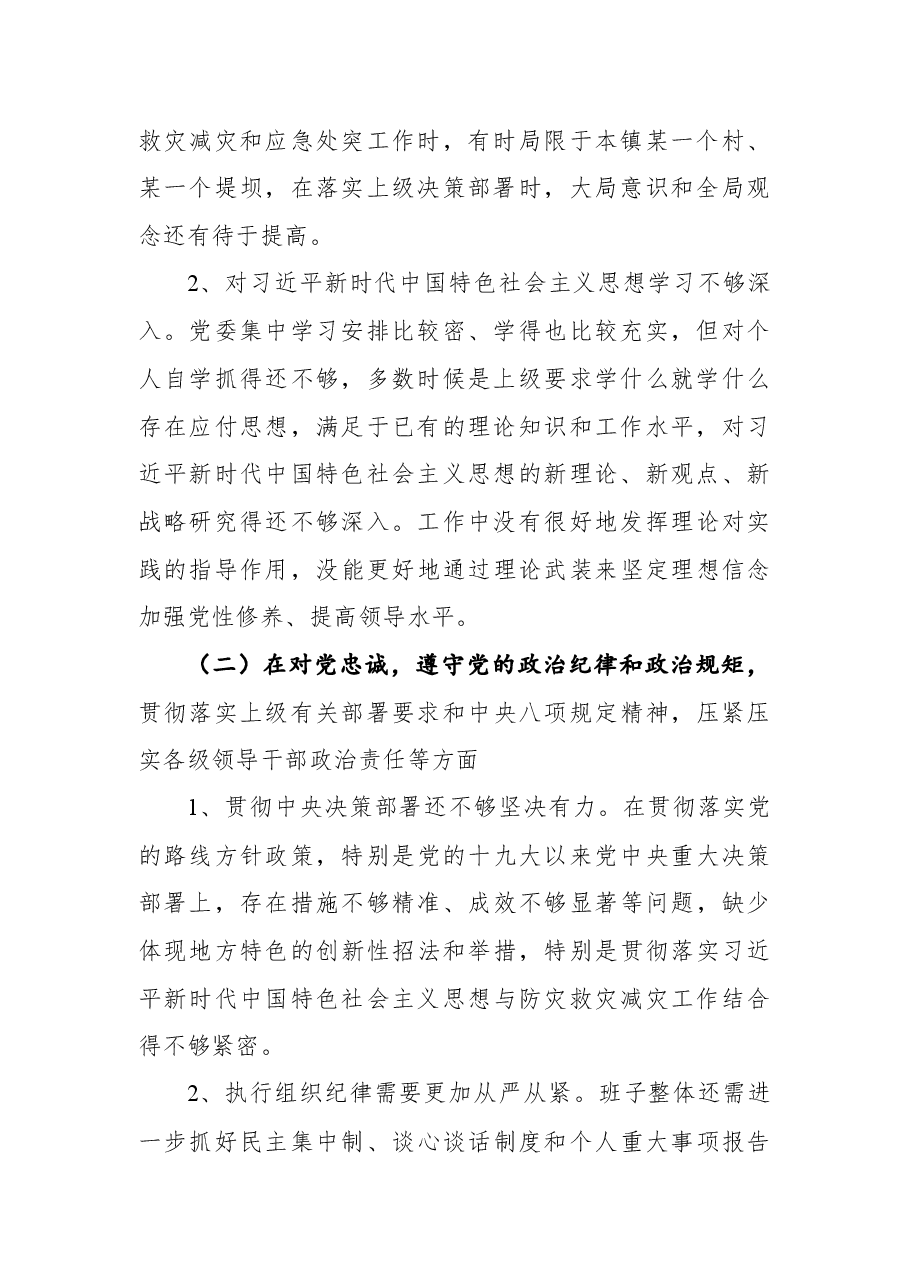 (2篇)郑州“7.20”特大暴雨灾害追责问责案件以案促改专题民主生活会个人剖析检查材料汇编.docx,第3页预览