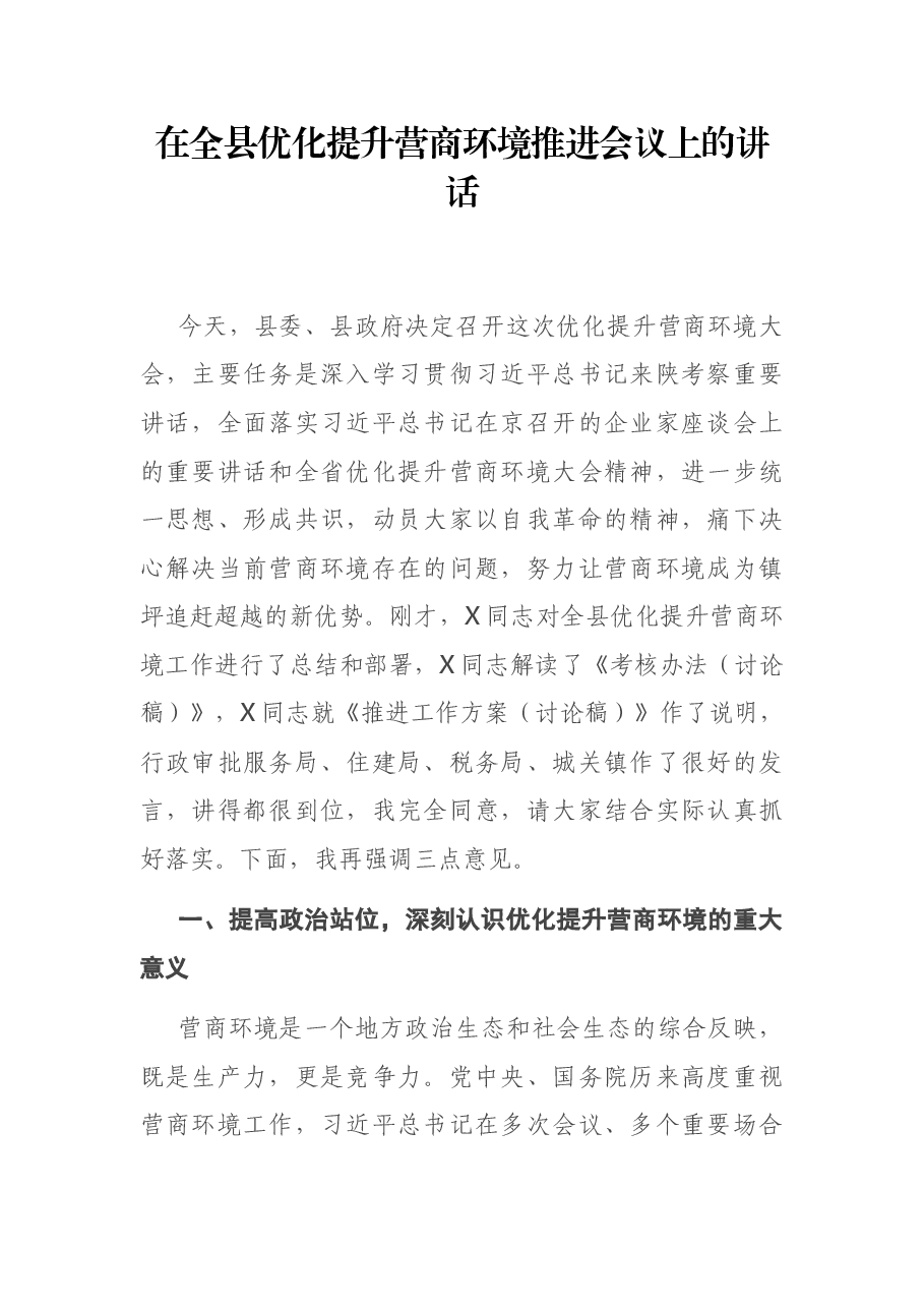 在全县优化提升营商环境推进会议上的讲话.docx,第1页预览