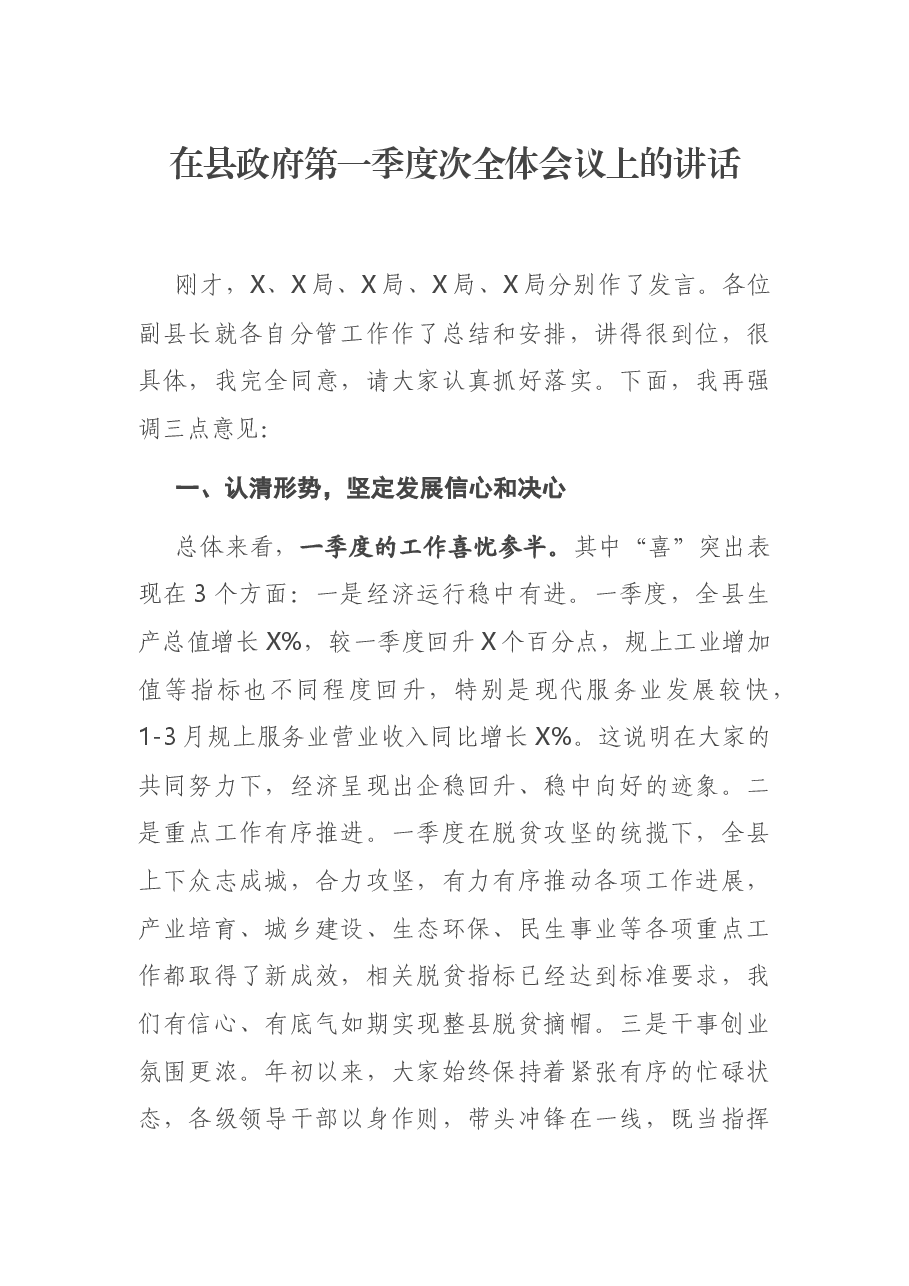 在县政府第一季度次全体会议上的讲话.docx,第1页预览