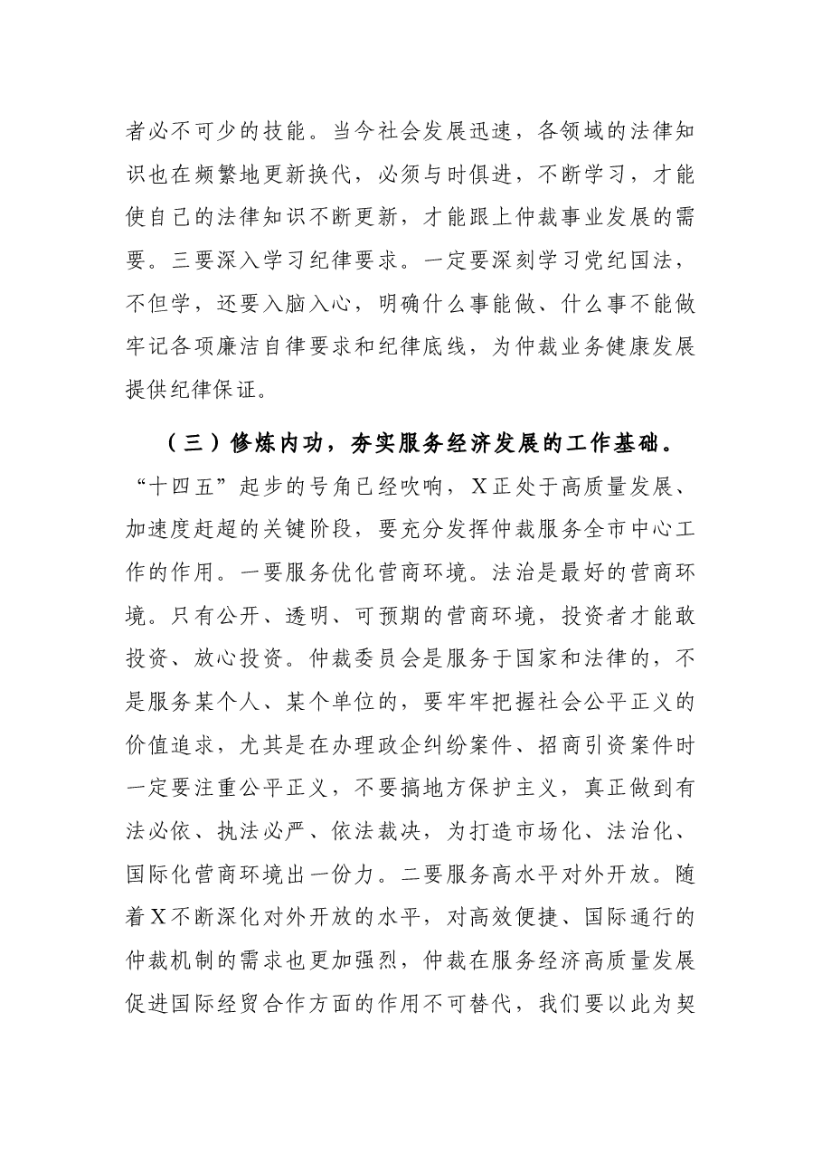 在仲裁委员会换届暨X届X次会议上的讲话.docx,第4页预览