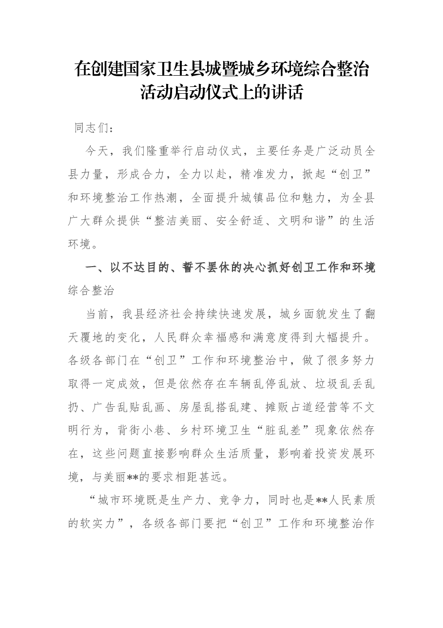 在创建国家卫生县城暨城乡环境综合整治活动启动仪式上的讲话.docx,第1页预览