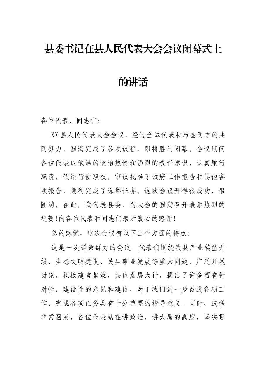 县委书记在县人民代表大会会议闭幕式上的讲话.docx,第1页预览