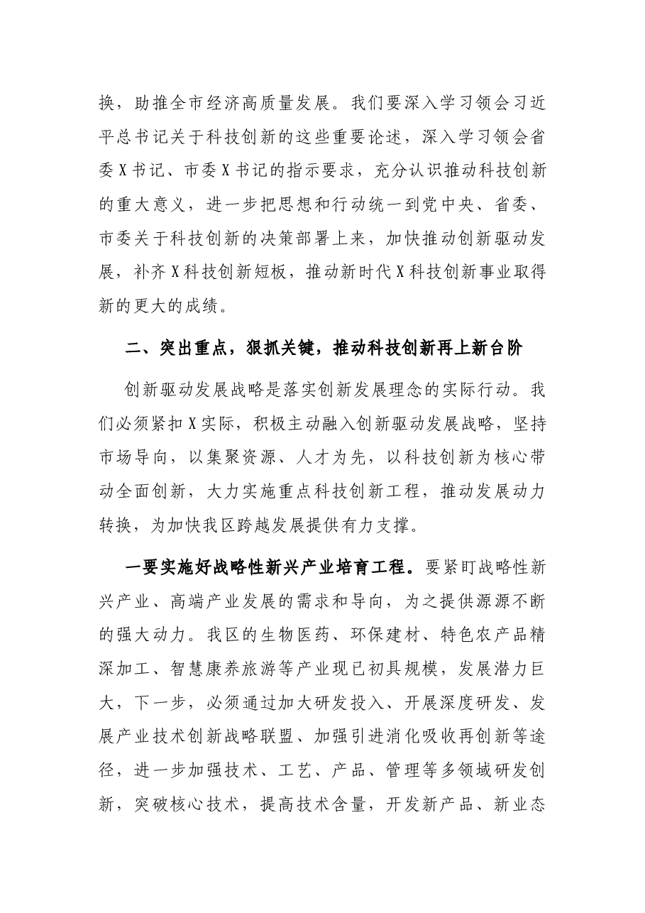在全区科技创新奖励会上的讲话.docx,第3页预览