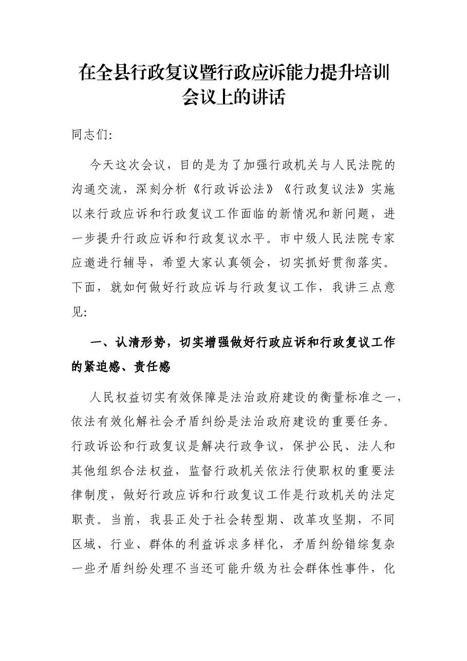 在全县行政复议暨行政应诉能力提升培训会议上的讲话.docx,第1页预览