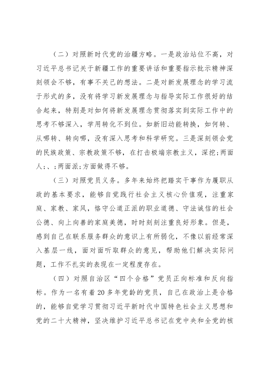 新疆党组织书记2023年组织生活会对照检查材料(新时代党的治疆方略).docx,第2页预览